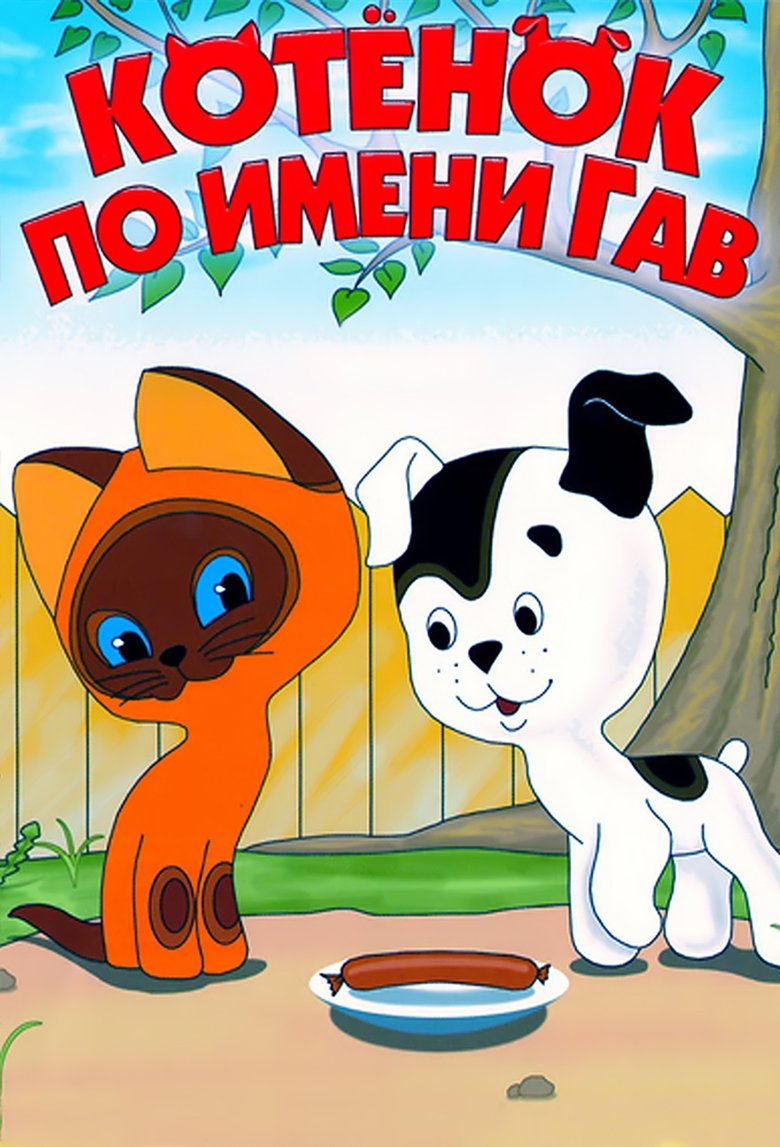 Котёнок по имени Гав Poster of Котёнок по имени Гав