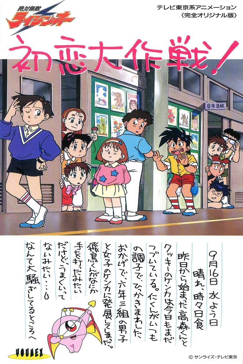 Matchless Raijin-Oh OVA Poster of Matchless Raijin-Oh OVA