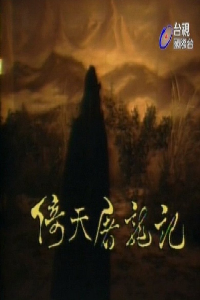 Yitian Tu Longji Poster of Yitian Tu Longji