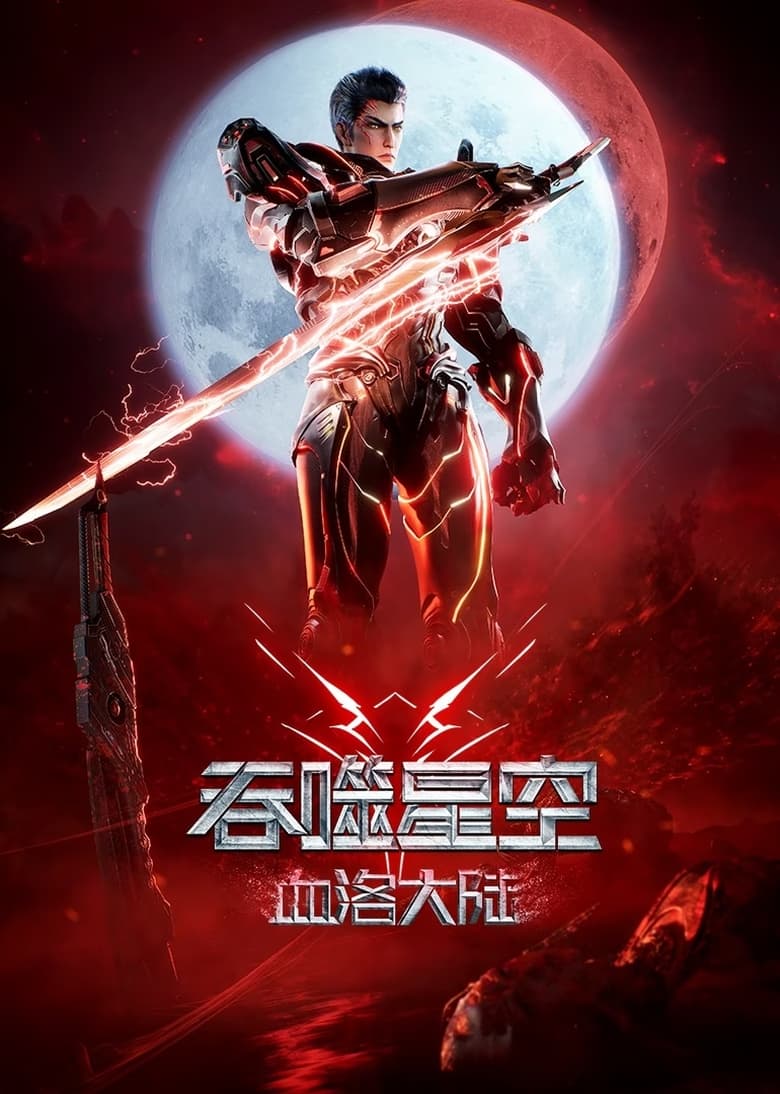 Episodes in Swallowed Star Movie:Blood Luo Continent - Season 1 - Season 1 Poster of Episodes in Swallowed Star Movie:Blood Luo Continent - Season 1 - Season 1