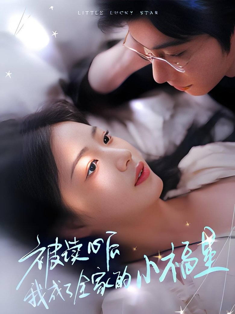 被读心后我成了全家的小福星 Poster of 被读心后我成了全家的小福星