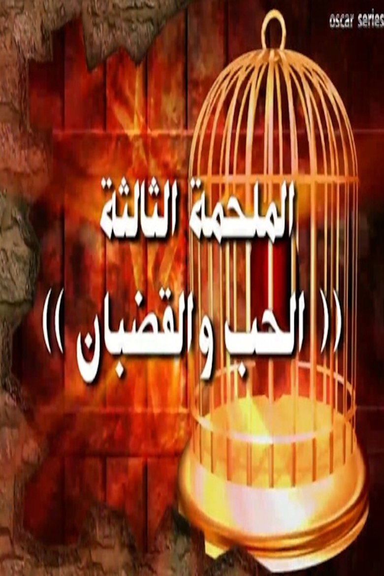 Episodes in Alseera AlAshouria AlHarafeesh - Season 3 - Season 3 Poster of Episodes in Alseera AlAshouria AlHarafeesh - Season 3 - Season 3