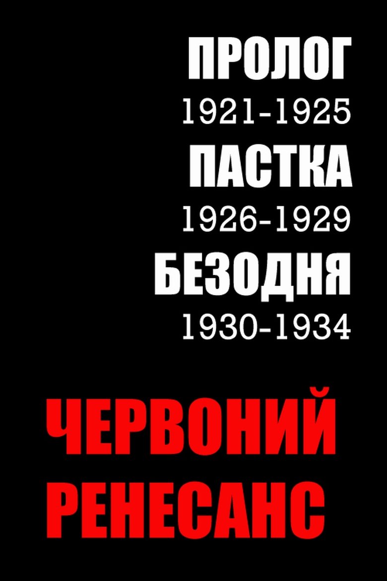 Chervonian Renaissance Poster of Chervonian Renaissance