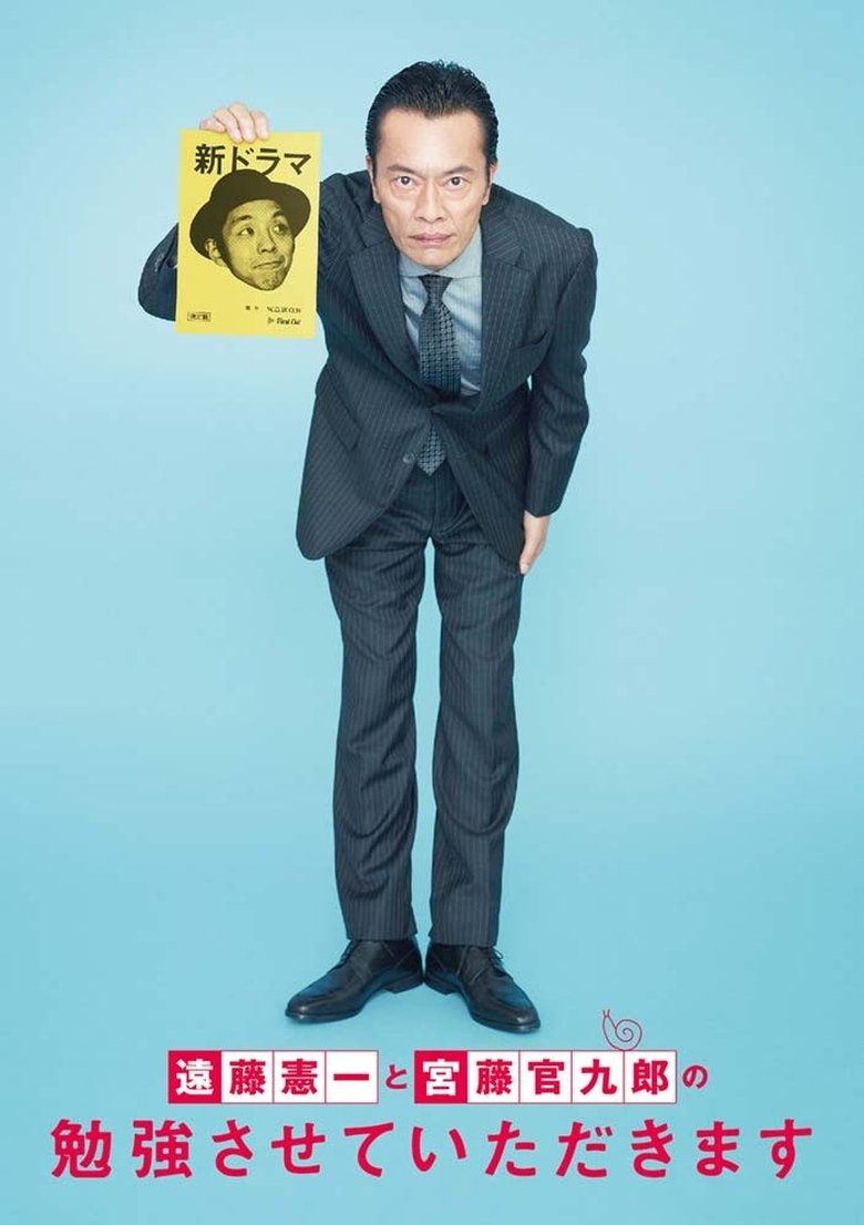 遠藤憲一と宮藤官九郎の勉強させていただきます Poster of 遠藤憲一と宮藤官九郎の勉強させていただきます