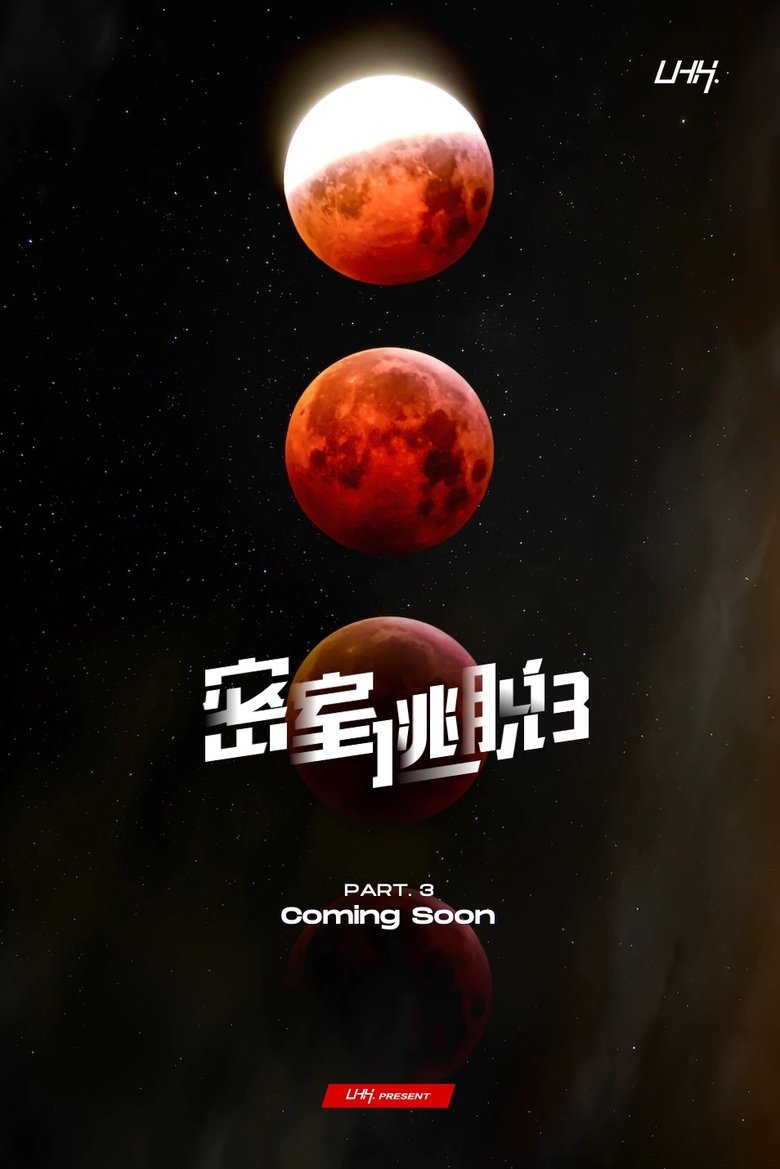 密室逃脱 Poster of 密室逃脱