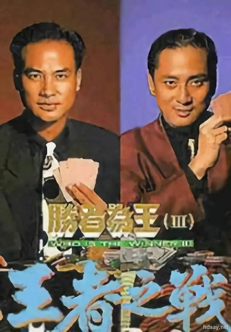 Who's the Winner III Poster of Who's the Winner III