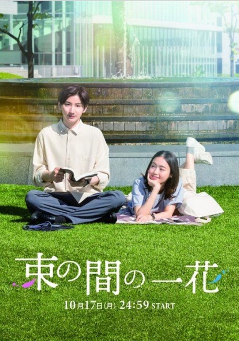 Episodes in Tsuka No Ma No Ichika - Season 1 - Season 1 Poster of Episodes in Tsuka No Ma No Ichika - Season 1 - Season 1