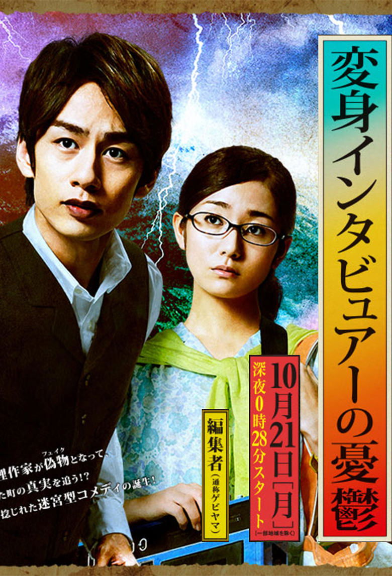 The Melancholy of the Transformer Interviewer Poster of The Melancholy of the Transformer Interviewer