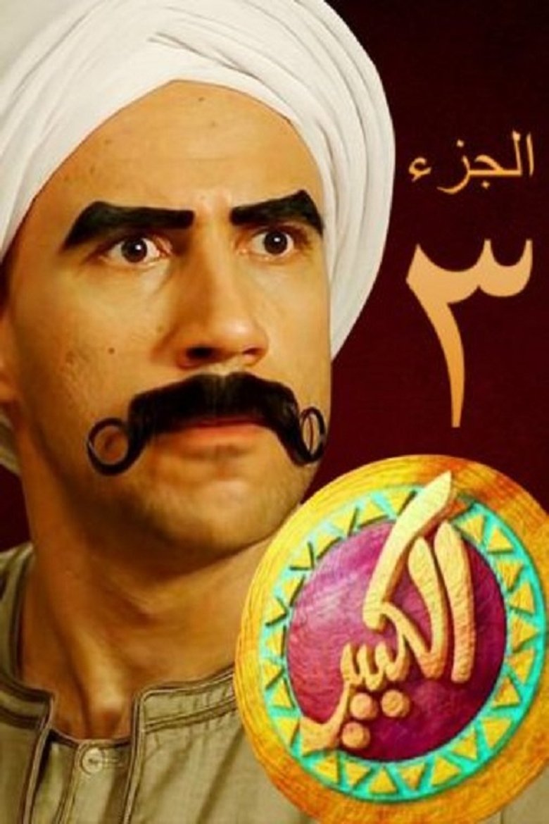 Cast and Crew in El Kebeer Awi - Season 3 - Episode 9 - Episode 9 Poster of Cast and Crew in El Kebeer Awi - Season 3 - Episode 9 - Episode 9