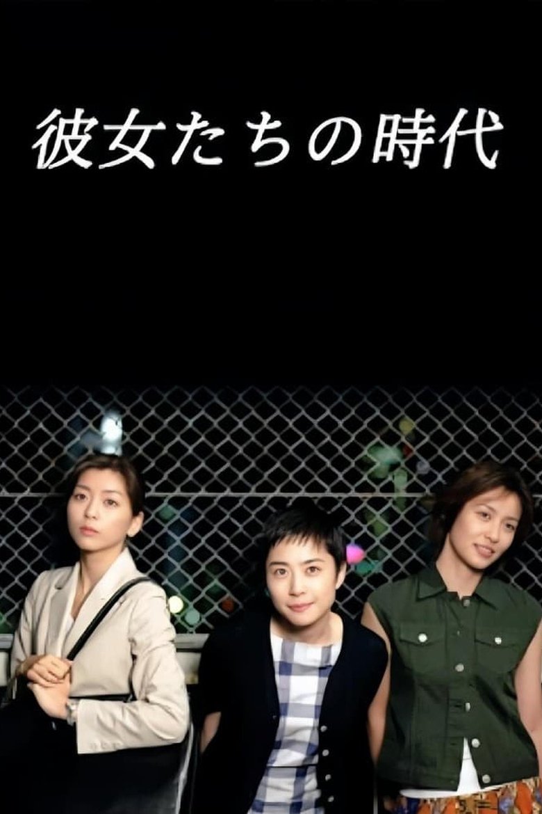 Kanojotachi no Jidai Poster of Kanojotachi no Jidai