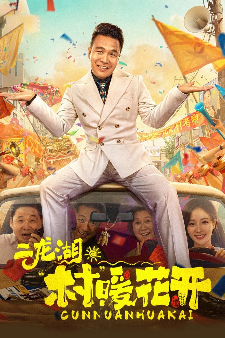 Episodes in Erlong Lake Blossoms Of Hometown Dreams - Season 1 - Season 1 Poster of Episodes in Erlong Lake Blossoms Of Hometown Dreams - Season 1 - Season 1