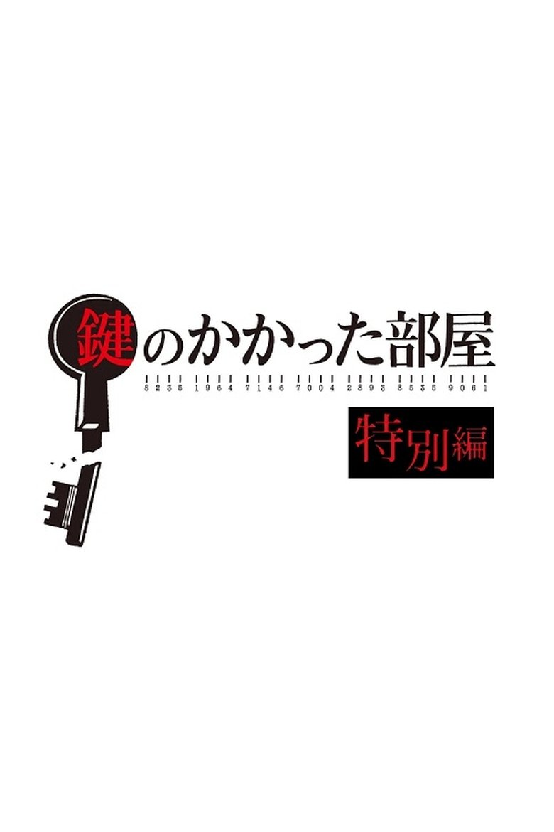 鍵のかかった部屋 特別編 Poster of 鍵のかかった部屋 特別編