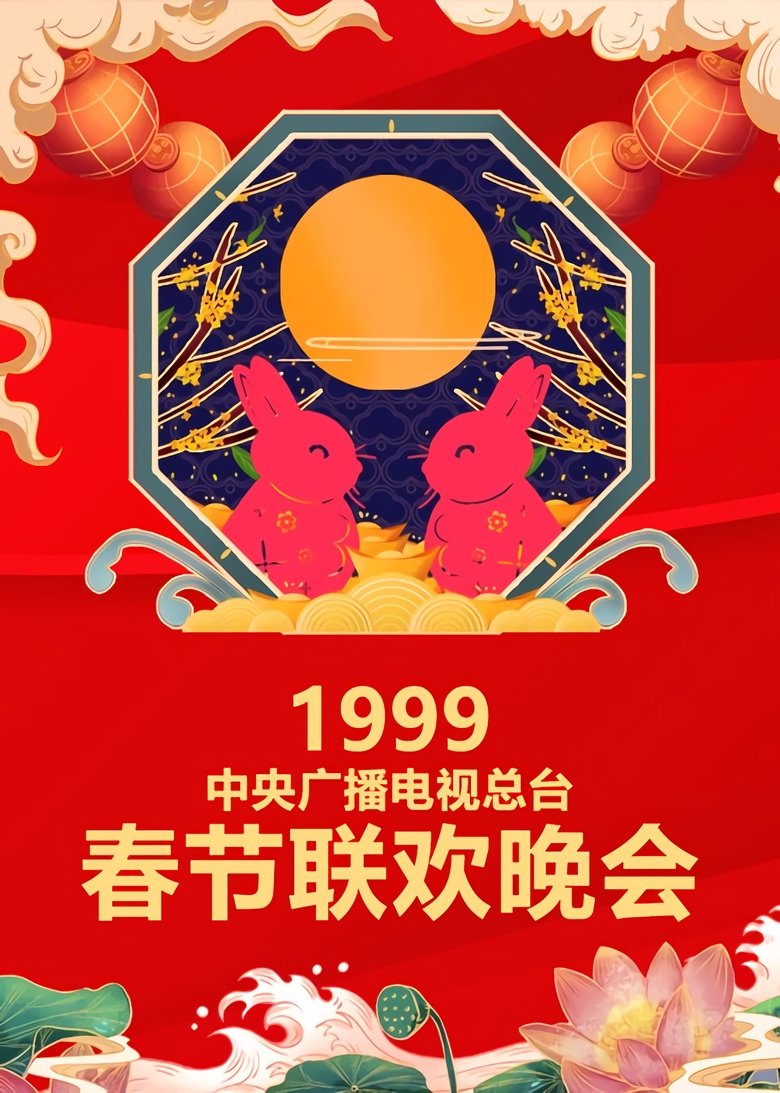 Episodes in CCTV Spring Festival Gala Crosstalk And Sketch - Season 17 - Season 17 Poster of Episodes in CCTV Spring Festival Gala Crosstalk And Sketch - Season 17 - Season 17