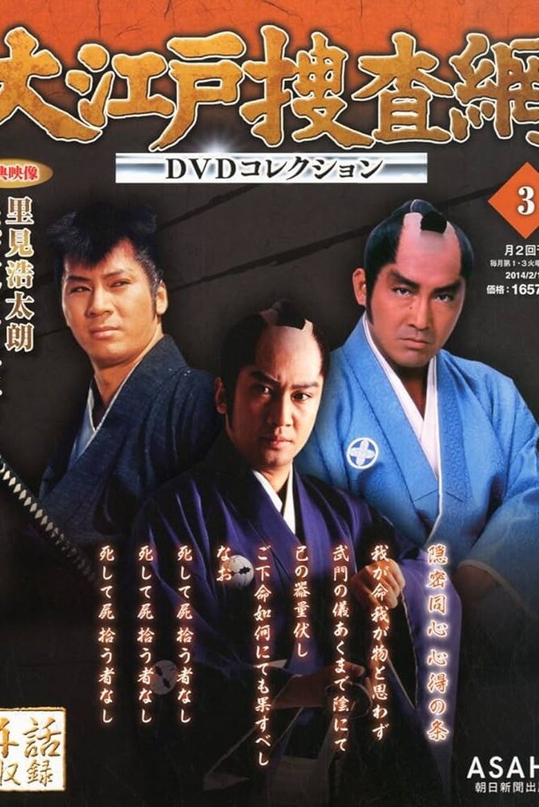 Ōedo Sōsamō Poster of Ōedo Sōsamō
