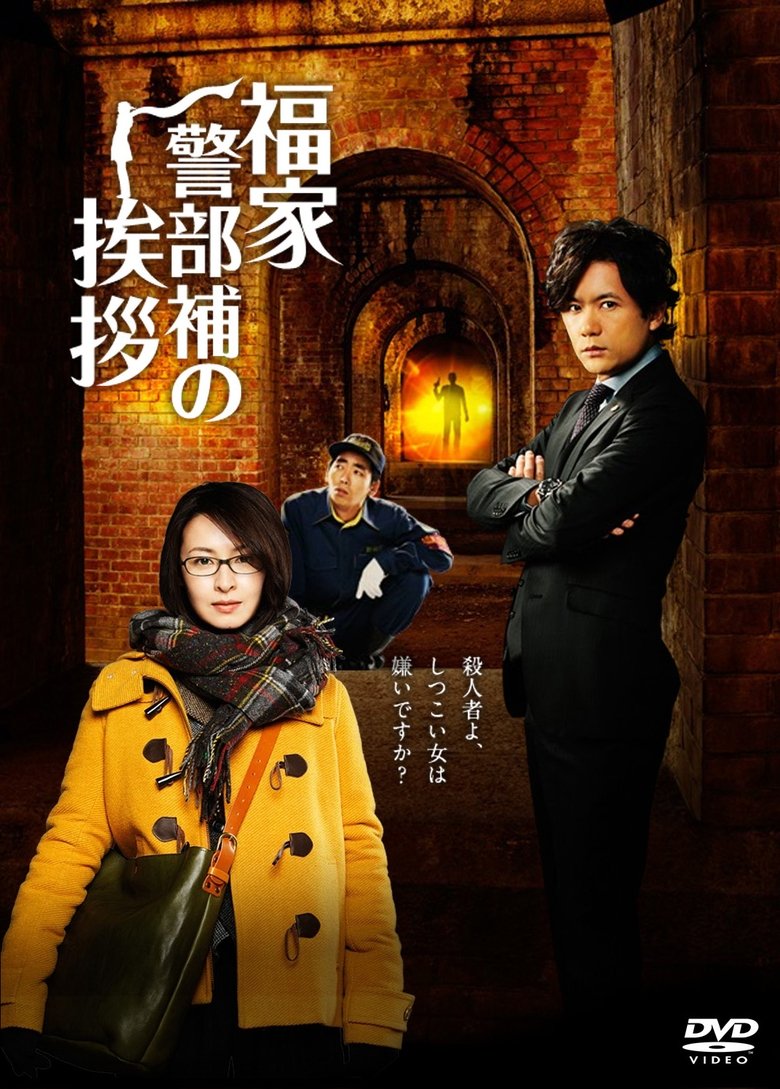 Fukuie Keibuho no Aisatsu Poster of Fukuie Keibuho no Aisatsu