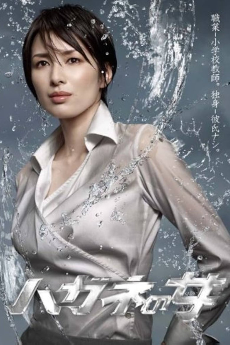 Hagane no Onna Poster of Hagane no Onna