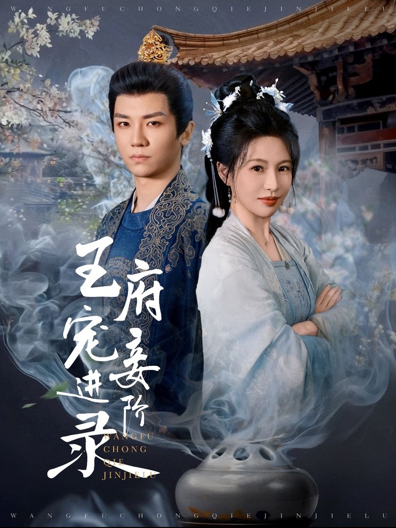 王府宠妾进阶录 Poster of 王府宠妾进阶录
