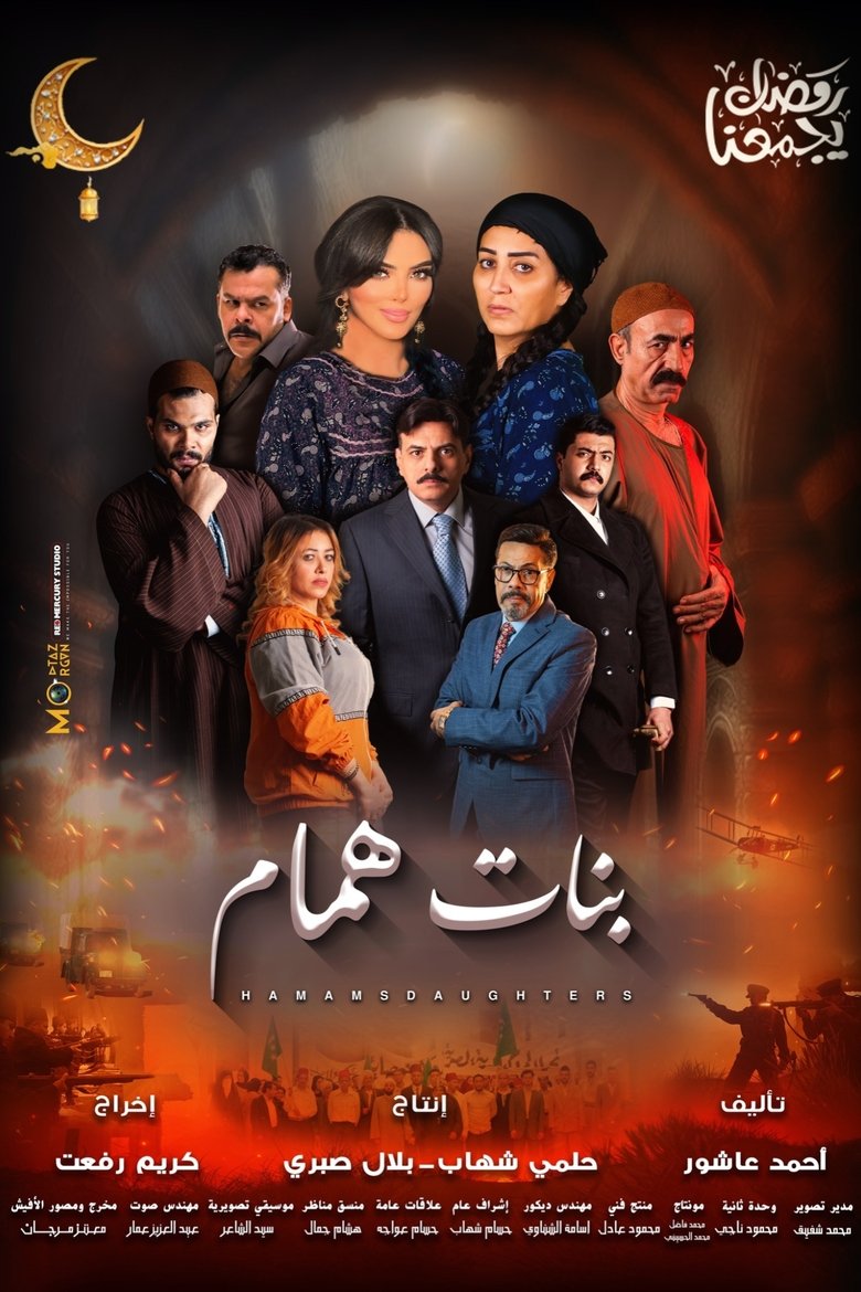 Hammam Daughters Poster of Hammam Daughters