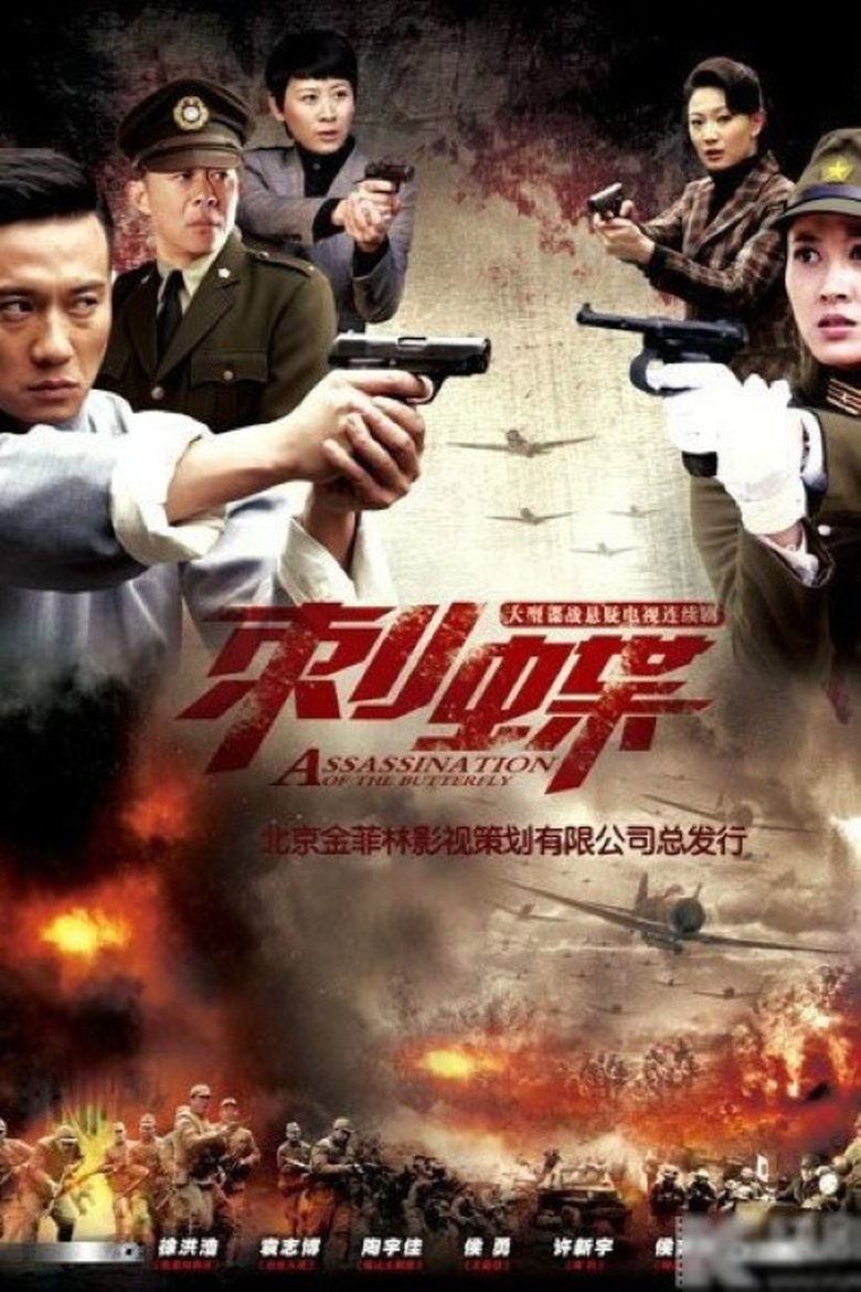 刺蝶 Poster of 刺蝶
