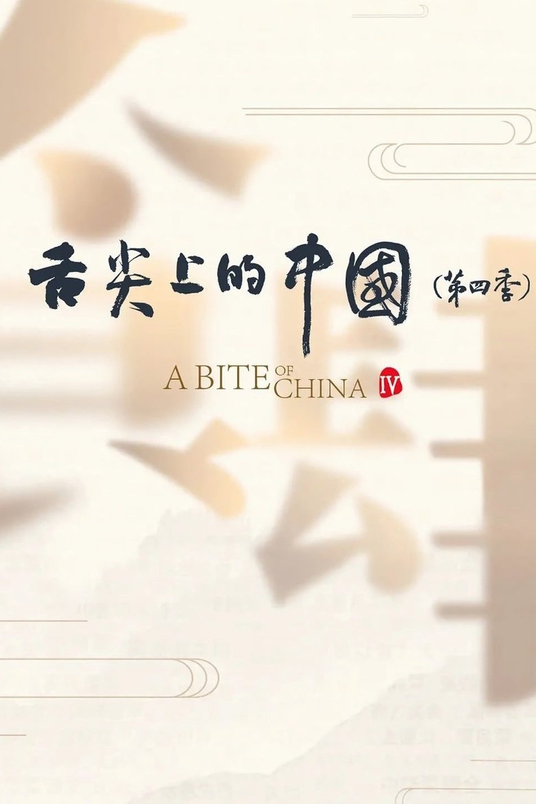 Episodes in A Bite Of China - Season 4 - Season 4 Poster of Episodes in A Bite Of China - Season 4 - Season 4