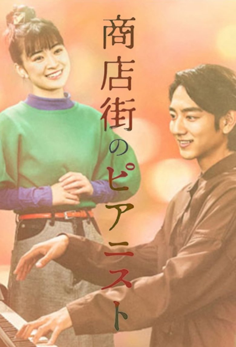 Episodes in Pianist In The Shopping District - Season 1 - Season 1 Poster of Episodes in Pianist In The Shopping District - Season 1 - Season 1