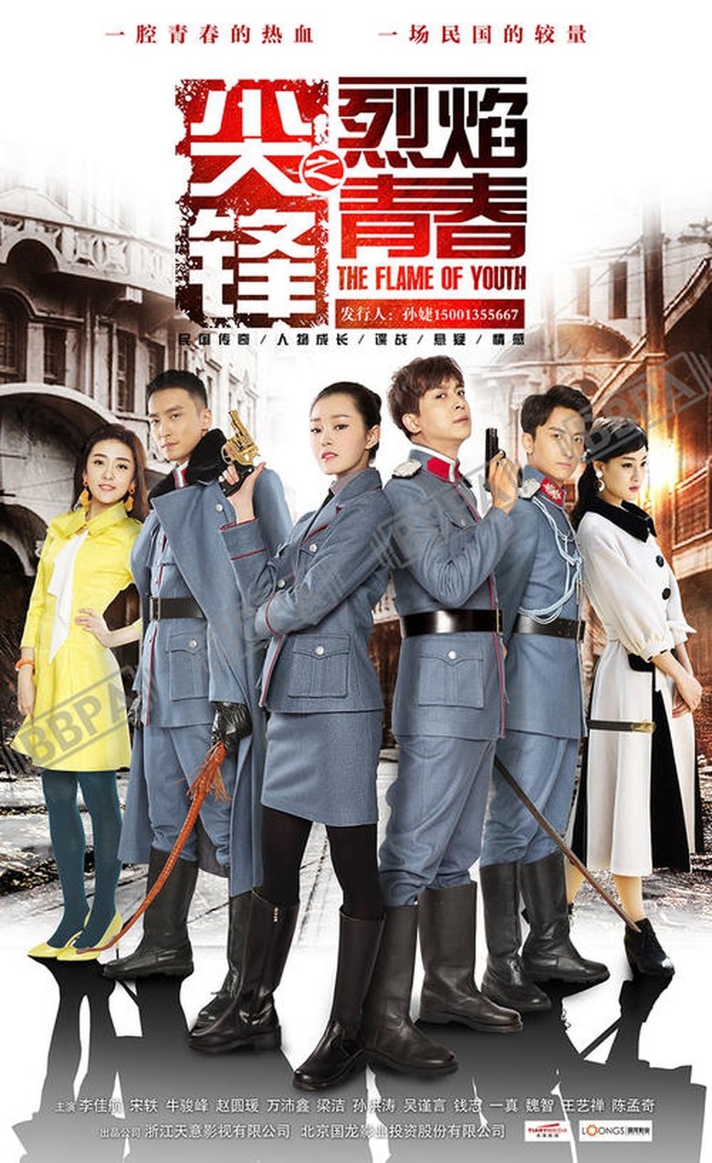 The Flame of Youth Poster of The Flame of Youth