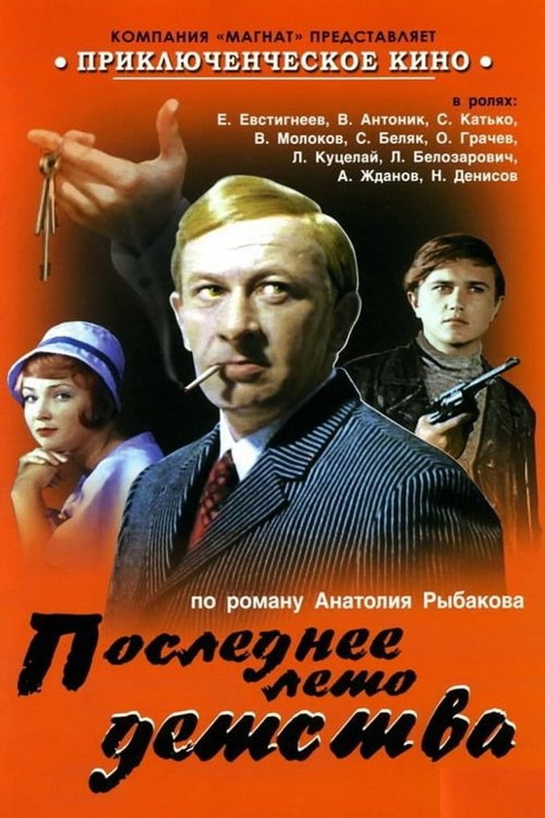 Последнее лето детства Poster of Последнее лето детства
