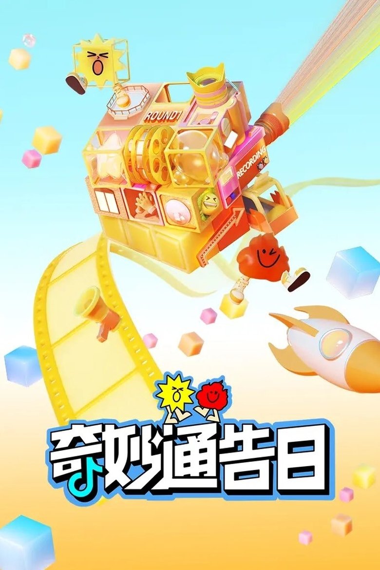 奇妙通告日 Poster of 奇妙通告日