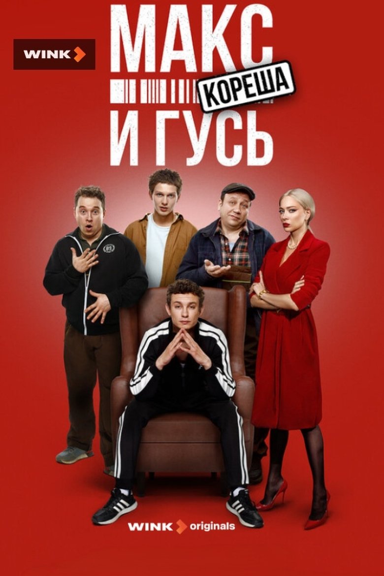 Episodes in Макс и Гусь - Season 2 - Season 2 Poster of Episodes in Макс и Гусь - Season 2 - Season 2