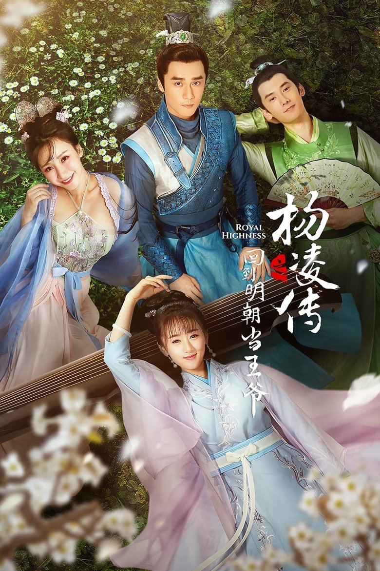 Royal Highness Poster of Royal Highness