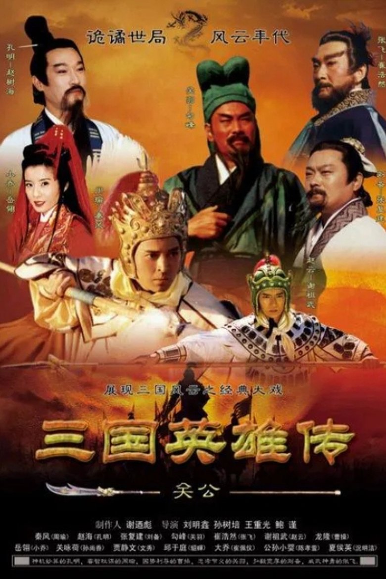 三国英雄传之关公 Poster of 三国英雄传之关公