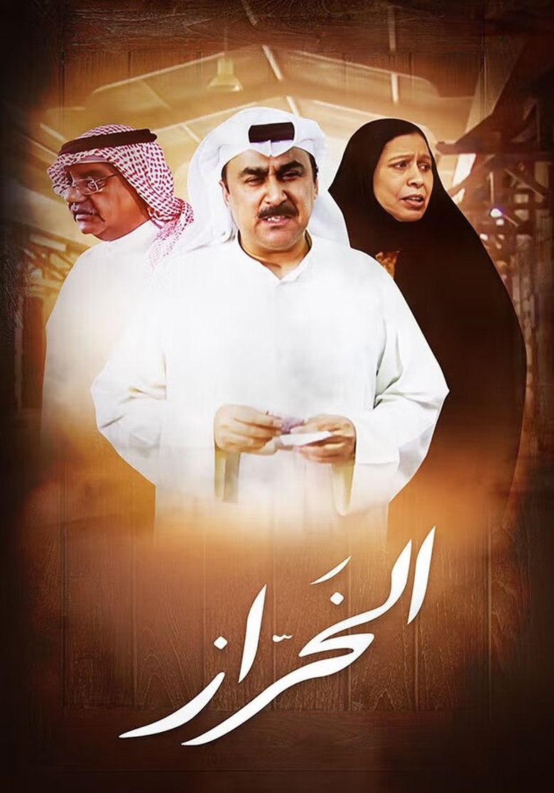 Al Kharaz Poster of Al Kharaz