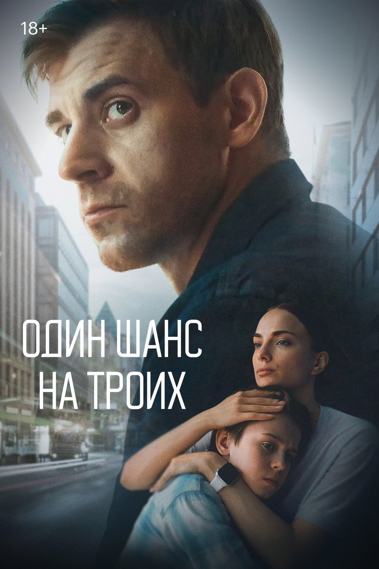 Один шанс на троих Poster of Один шанс на троих