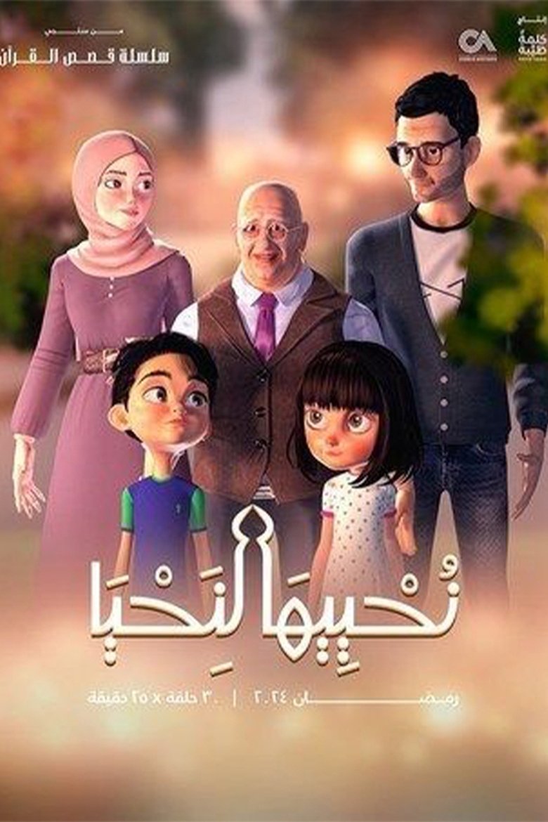 نحييها لنحيا Poster of نحييها لنحيا