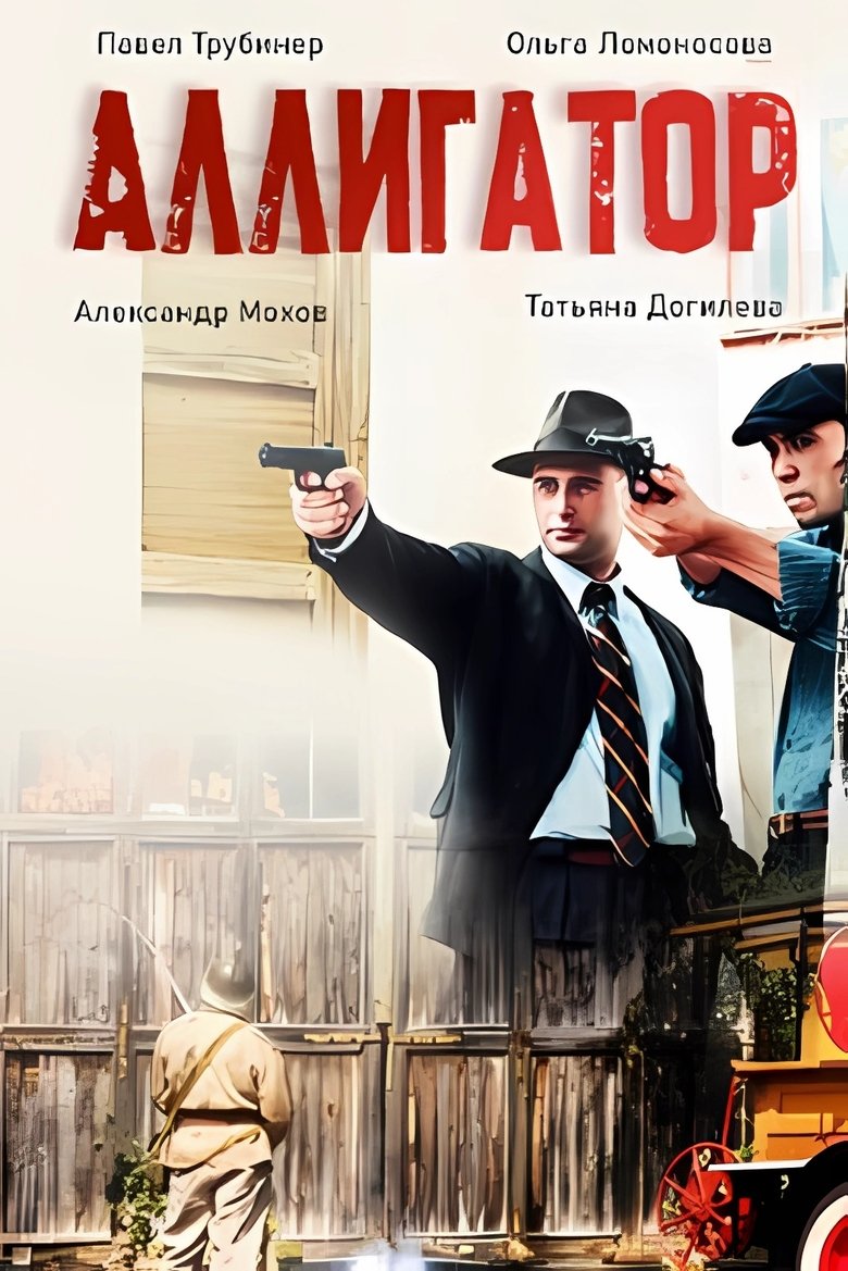 Аллигатор Poster of Аллигатор