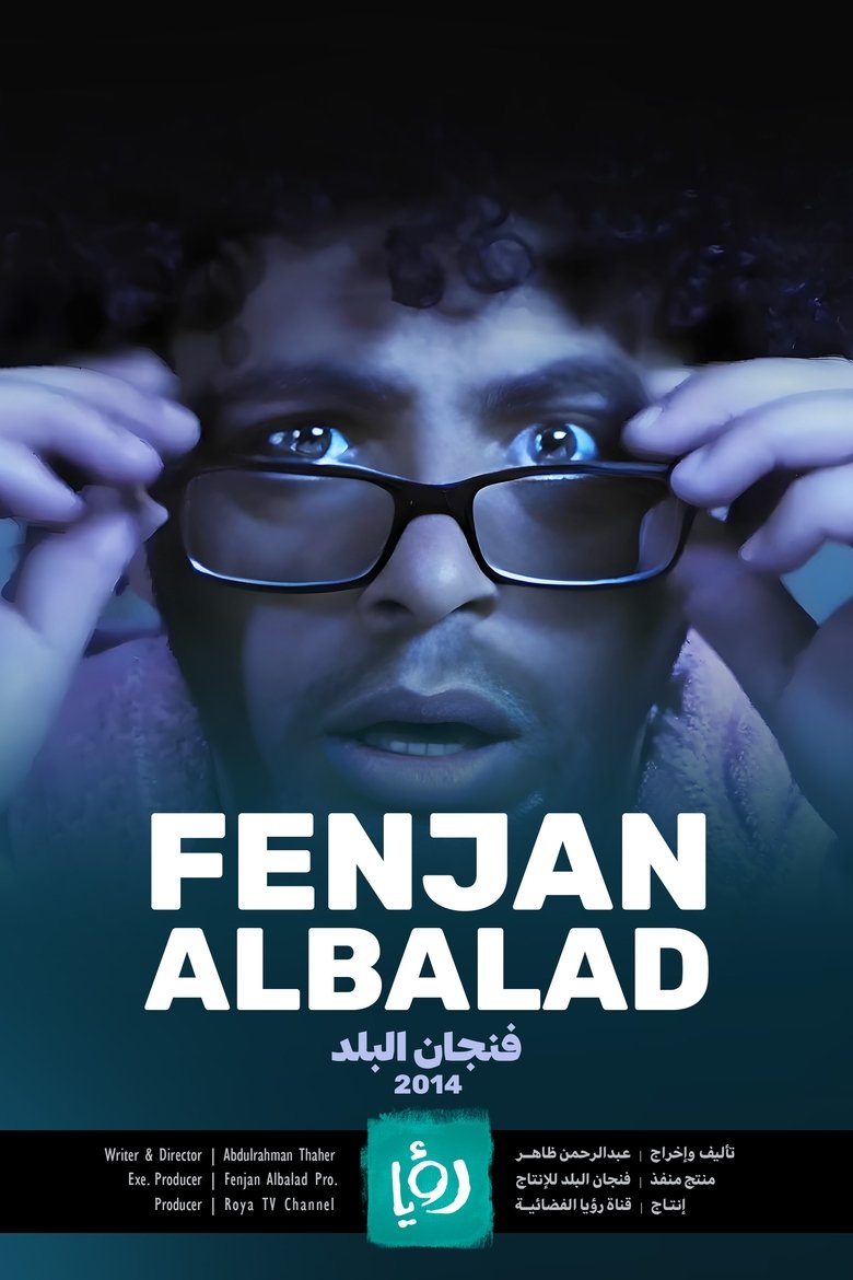 Episodes in Fenjan Albalad - Season 2 - Season 2 Poster of Episodes in Fenjan Albalad - Season 2 - Season 2