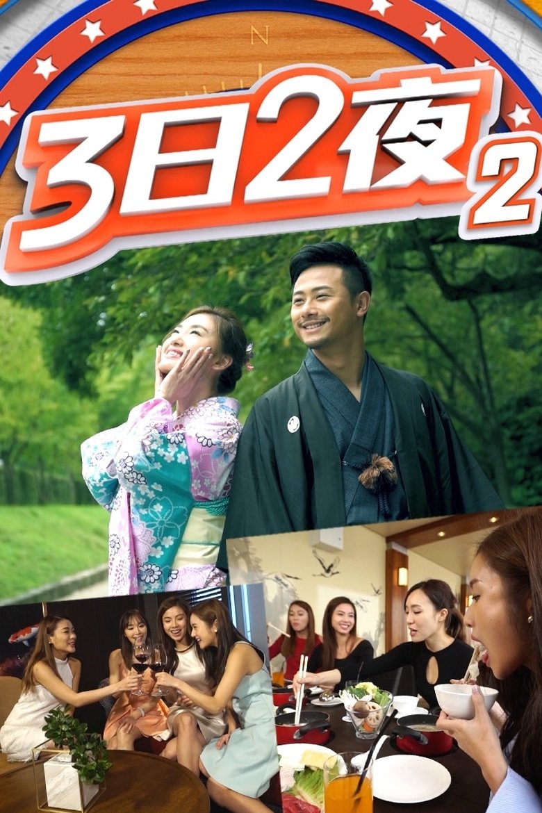 Episodes in Fun Abroad 3D2N - Season 2 - Season 2 Poster of Episodes in Fun Abroad 3D2N - Season 2 - Season 2