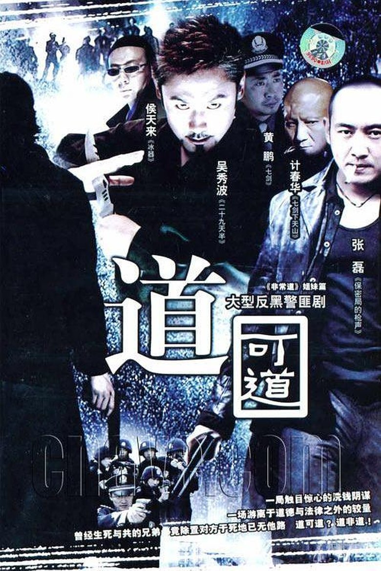 道可道 Poster of 道可道