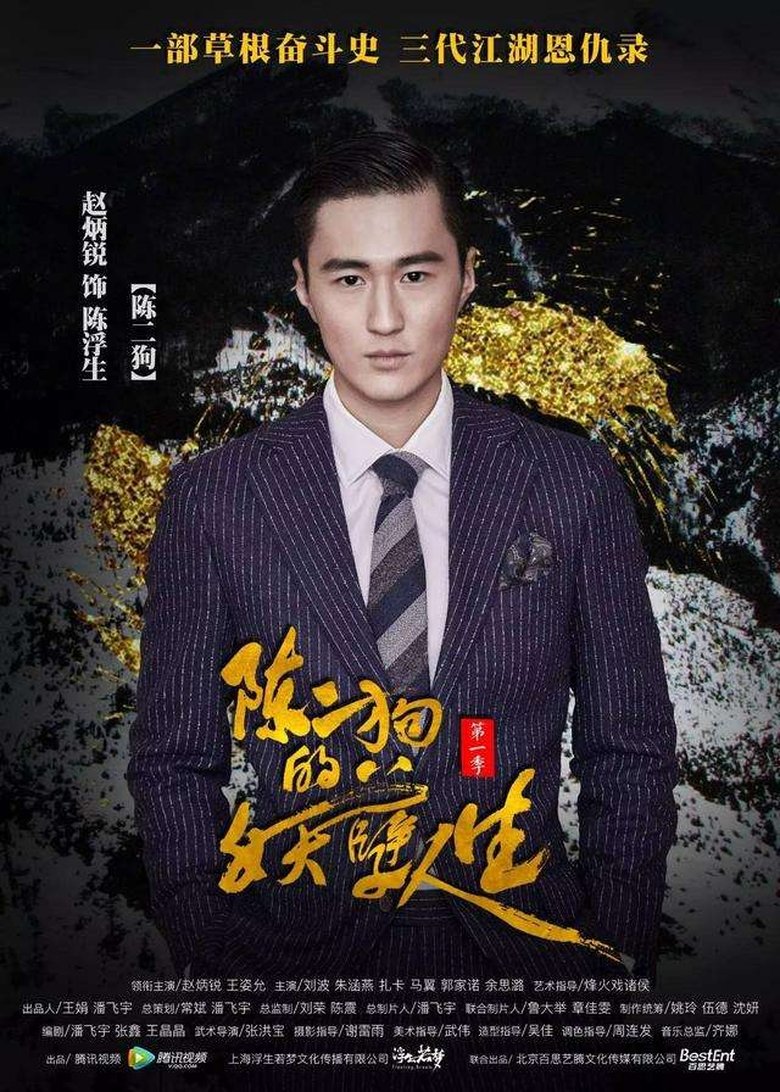 Episodes in The Curious Journey Of Chen Er Gou - Season 2 - Season 2 Poster of Episodes in The Curious Journey Of Chen Er Gou - Season 2 - Season 2
