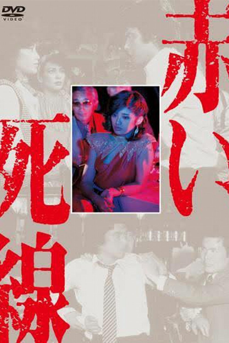 Akai shisen Poster of Akai shisen