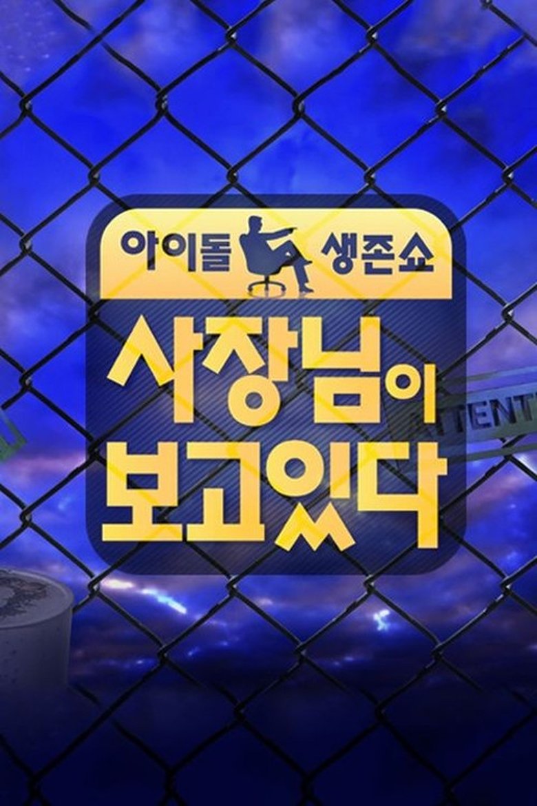 Episodes in 사장님이 보고있다 - Season 1 - Season 1 Poster of Episodes in 사장님이 보고있다 - Season 1 - Season 1
