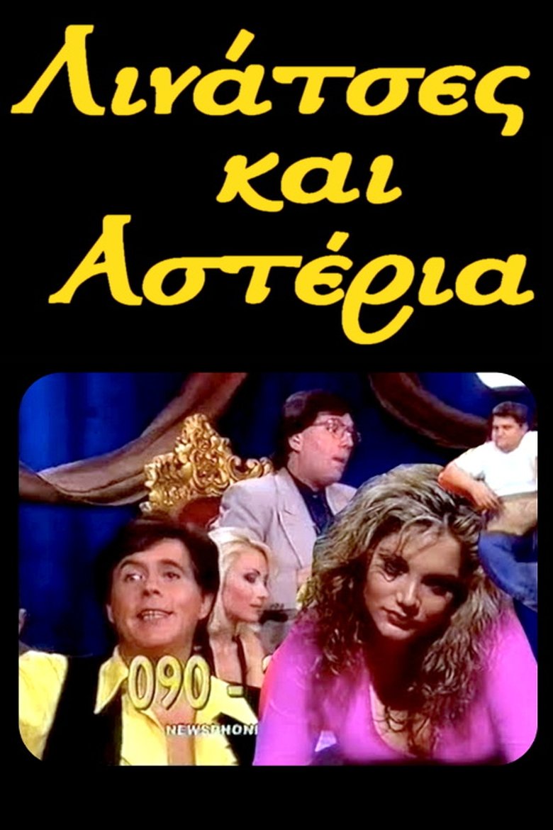 Λινάτσες και αστέρια Poster of Λινάτσες και αστέρια