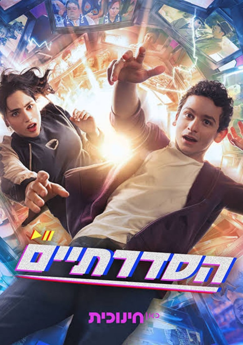 הסדרתיים Poster of הסדרתיים
