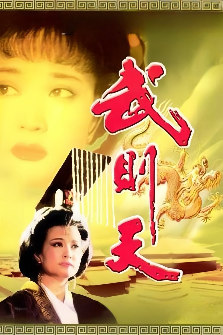 Empress Wu Cheh Tien Poster of Empress Wu Cheh Tien