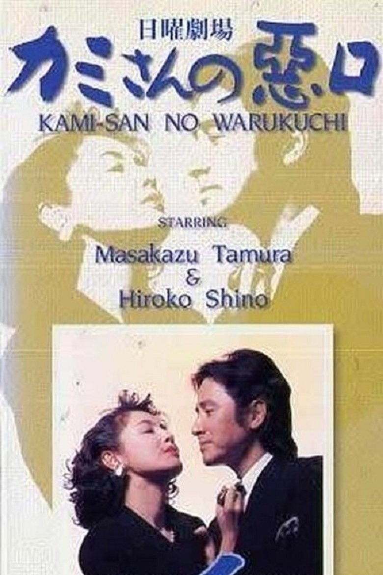 Kamisan no Waruguchi Poster of Kamisan no Waruguchi