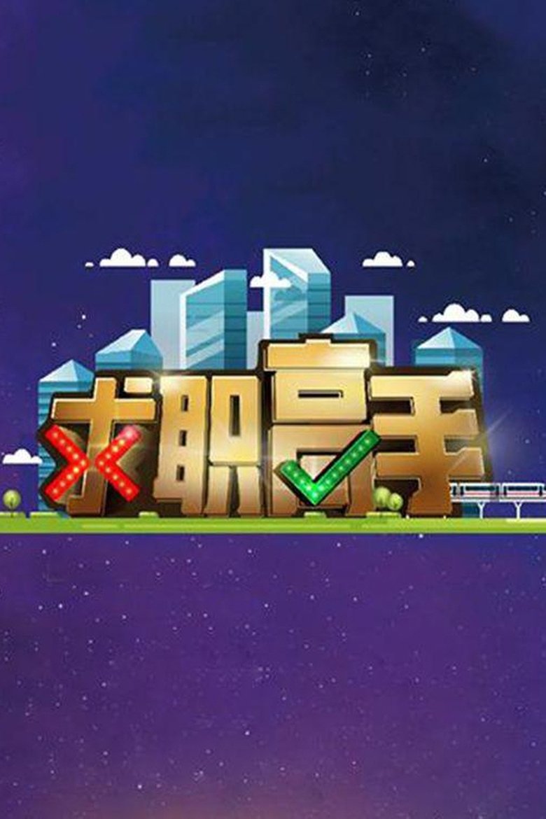 QIU ZHI GAO SHOU Poster of QIU ZHI GAO SHOU