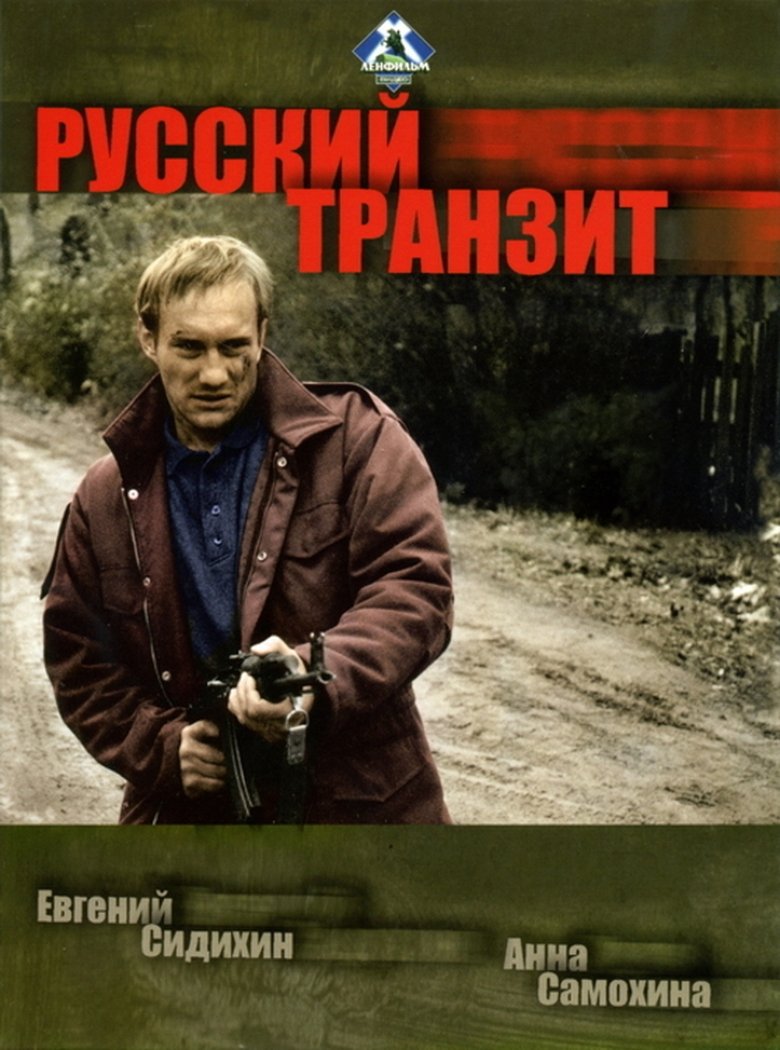 Русский транзит Poster of Русский транзит