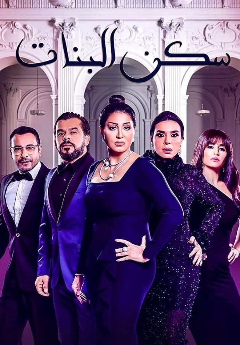 Sakan El Banat Poster of Sakan El Banat