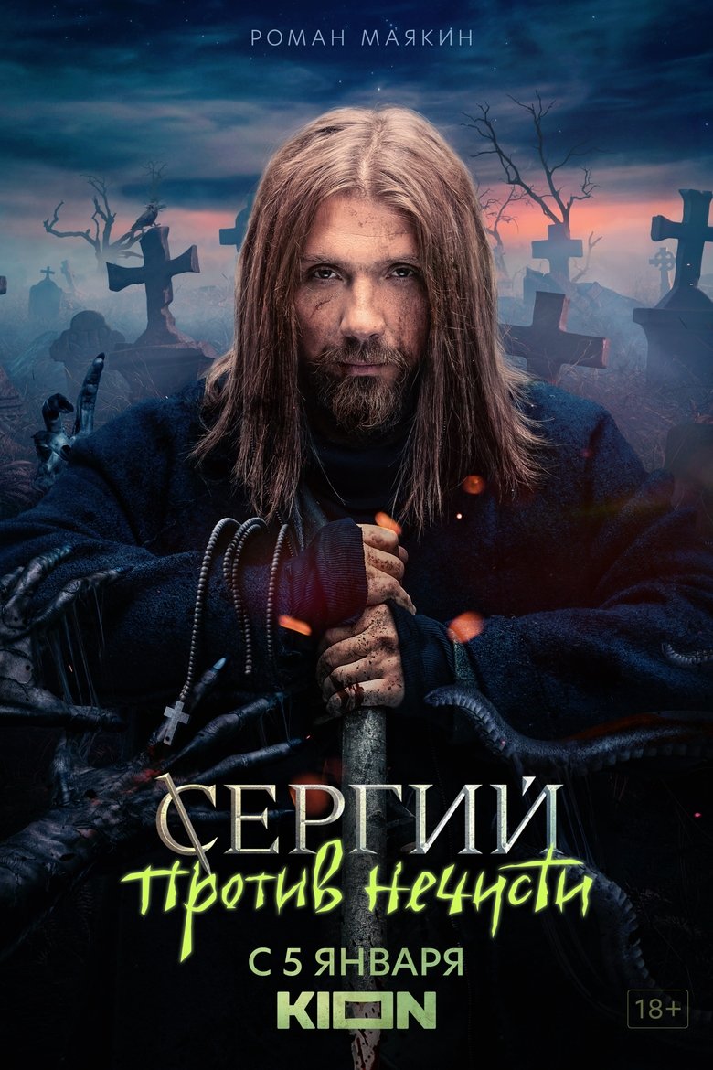 Episodes in Sergius Against Evil Spirits - Season 1 - Season 1 Poster of Episodes in Sergius Against Evil Spirits - Season 1 - Season 1