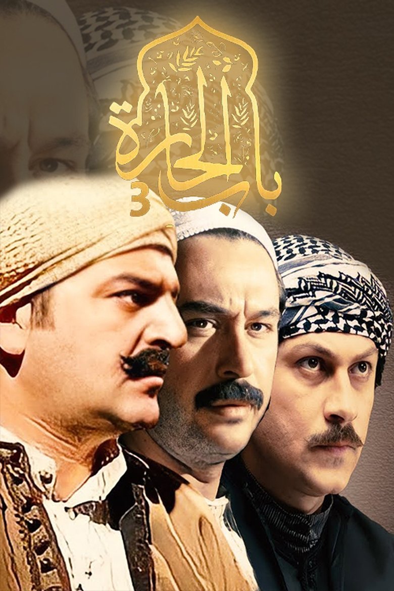 Episodes in Bab Al Hara - Season 3 - Season 3 Poster of Episodes in Bab Al Hara - Season 3 - Season 3